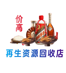 丽水资源回收站