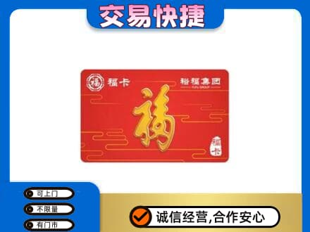 丽水购物卡回收裕福集团卡.jpg