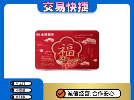 丽水购物卡回收永辉超市卡.jpg