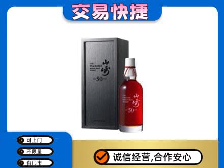 丽水洋酒回收山崎50年.jpg